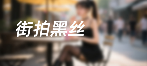 图片-巴卡街拍